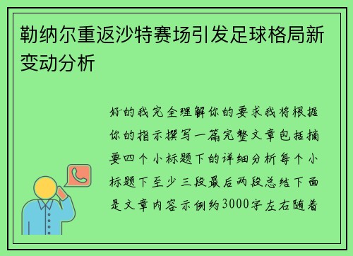 勒纳尔重返沙特赛场引发足球格局新变动分析 勒纳尔重返沙特赛场引发足球格局新变动分析