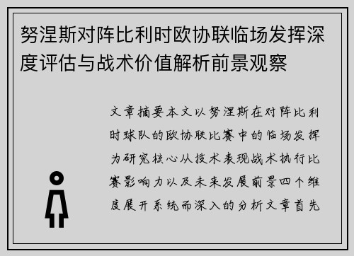 努涅斯对阵比利时欧协联临场发挥深度评估与战术价值解析前景观察