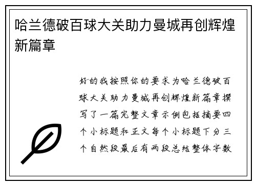 哈兰德破百球大关助力曼城再创辉煌新篇章