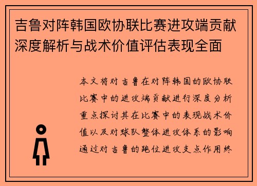 吉鲁对阵韩国欧协联比赛进攻端贡献深度解析与战术价值评估表现全面