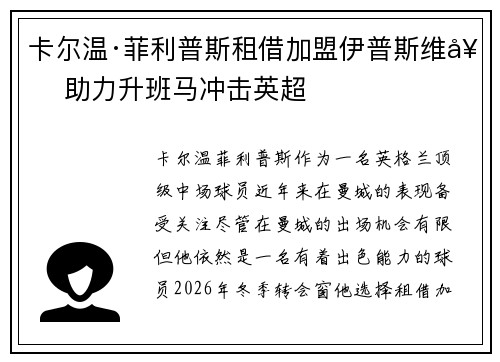 卡尔温·菲利普斯租借加盟伊普斯维奇 助力升班马冲击英超