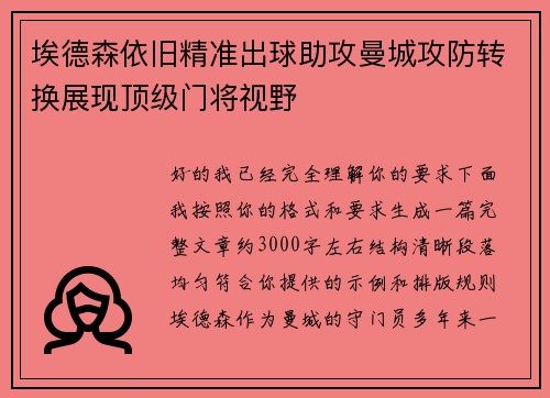 埃德森依旧精准出球助攻曼城攻防转换展现顶级门将视野