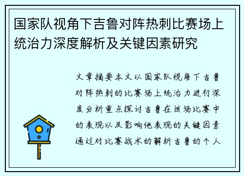 国家队视角下吉鲁对阵热刺比赛场上统治力深度解析及关键因素研究