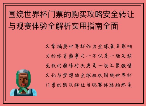 围绕世界杯门票的购买攻略安全转让与观赛体验全解析实用指南全面 围绕世界杯门票的购买攻略安全转让与观赛体验全解析实用指南全面
