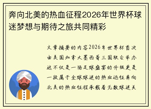奔向北美的热血征程2026年世界杯球迷梦想与期待之旅共同精彩