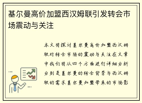 基尔曼高价加盟西汉姆联引发转会市场震动与关注