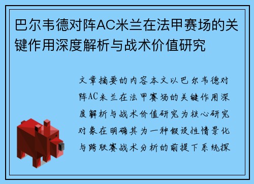 巴尔韦德对阵AC米兰在法甲赛场的关键作用深度解析与战术价值研究