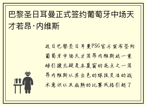 巴黎圣日耳曼正式签约葡萄牙中场天才若昂·内维斯