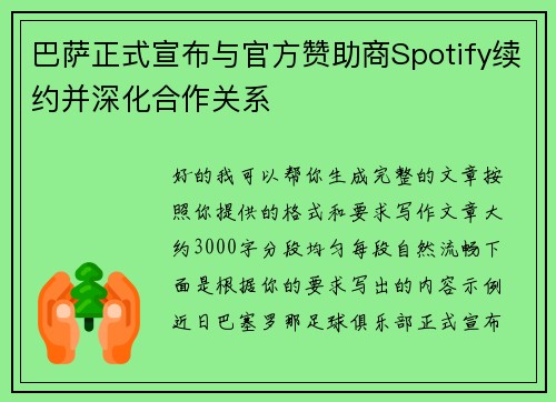 巴萨正式宣布与官方赞助商Spotify续约并深化合作关系