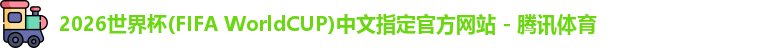 2026世界杯